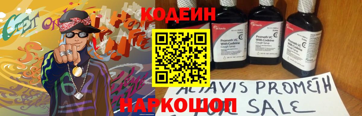 Codein напиток Lean (лин) Георгиевск